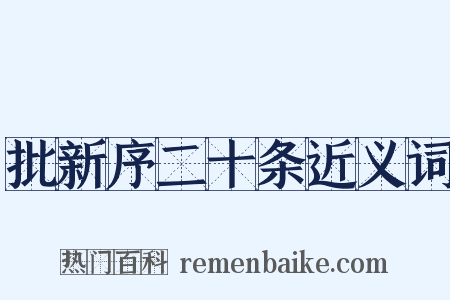 批新序二十条近义词是什么意思的图片